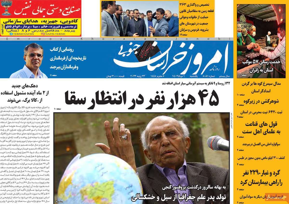 امروز خراسان جنوبی - یکشنبه یک مرداد