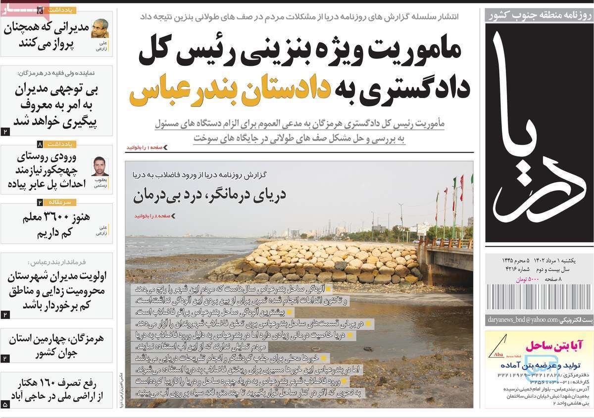 دریا - یکشنبه یک مرداد