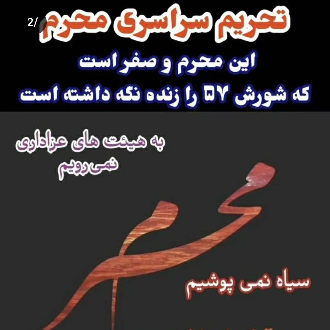 کمپین نه  به محرم