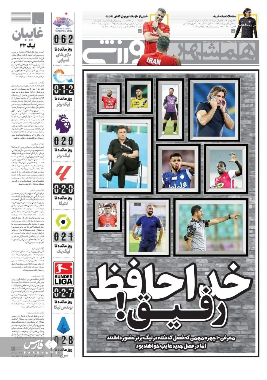 روزنامه همشهری ورزشی