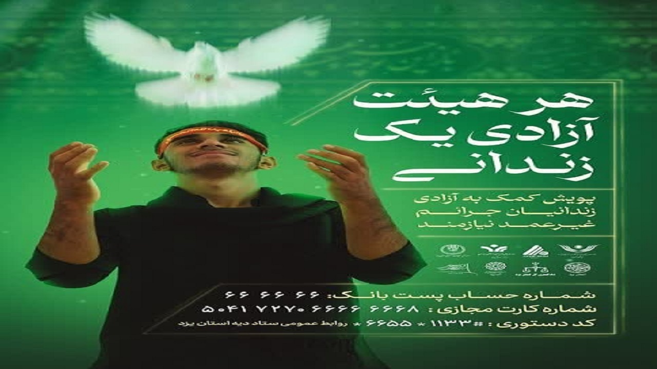 اجرای پویش هر هیئت آزادی یک زندانی در چهارمحال و بختیاری