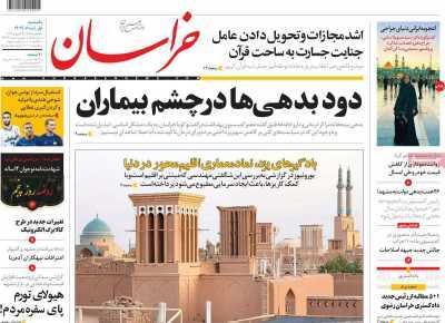 صفحه اول روزنامه&zwnj;های خراسان رضوی ۱ مرداد ۱۴۰۲