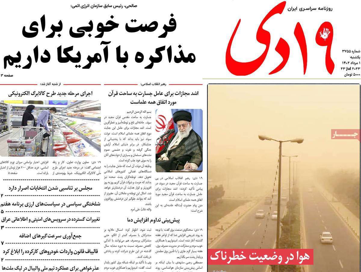 صفحه نخست روزنامه&zwnj;های قم _ یکشنبه ۱ مردادماه
