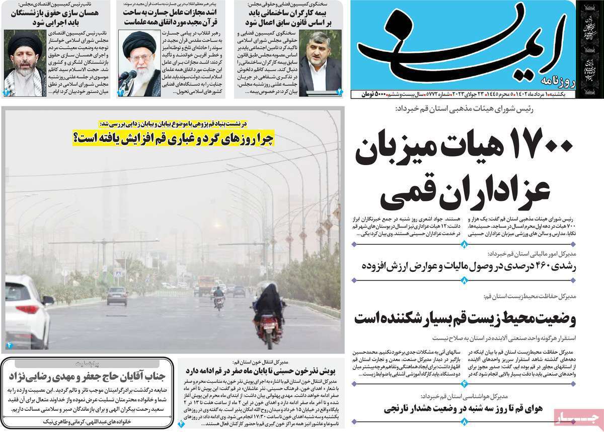صفحه نخست روزنامه&zwnj;های قم _ یکشنبه ۱ مردادماه