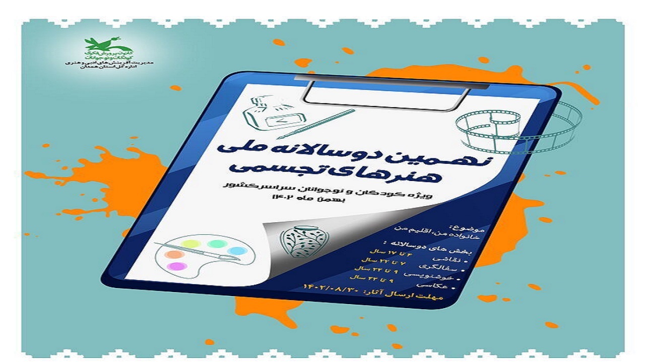 برگزاری نهمین دوسالانه ملی هنر‌های تجسمی در همدان
