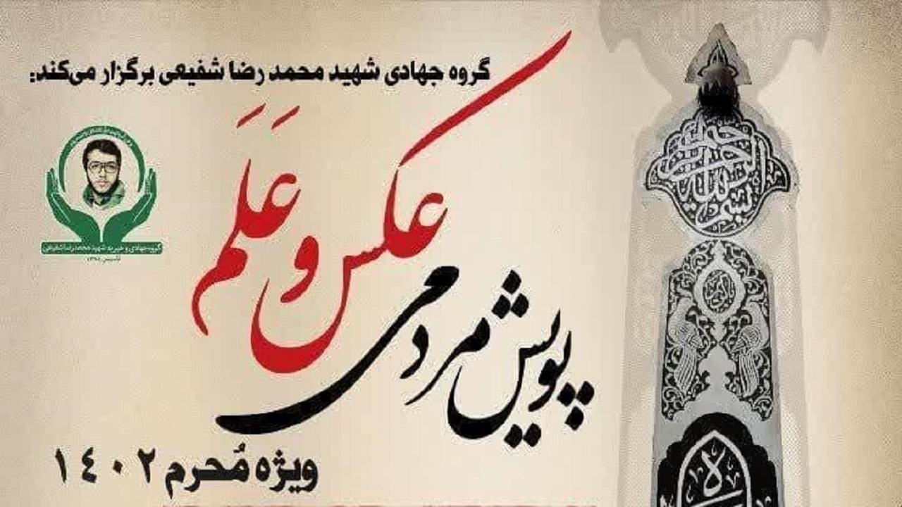 آغاز پویش مردمی‌ عکس‌ و عَلَم در قم