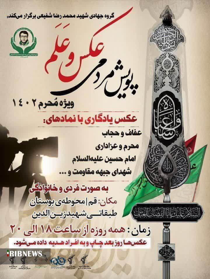 آغاز پویش مردمی&zwnj; عکس&zwnj; و عَلَم در قم