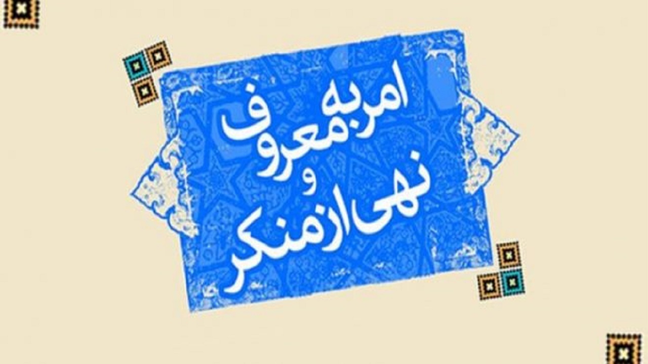 عشق ورزی لازمه اثرگذاری امر به معروف و نهی از منکر