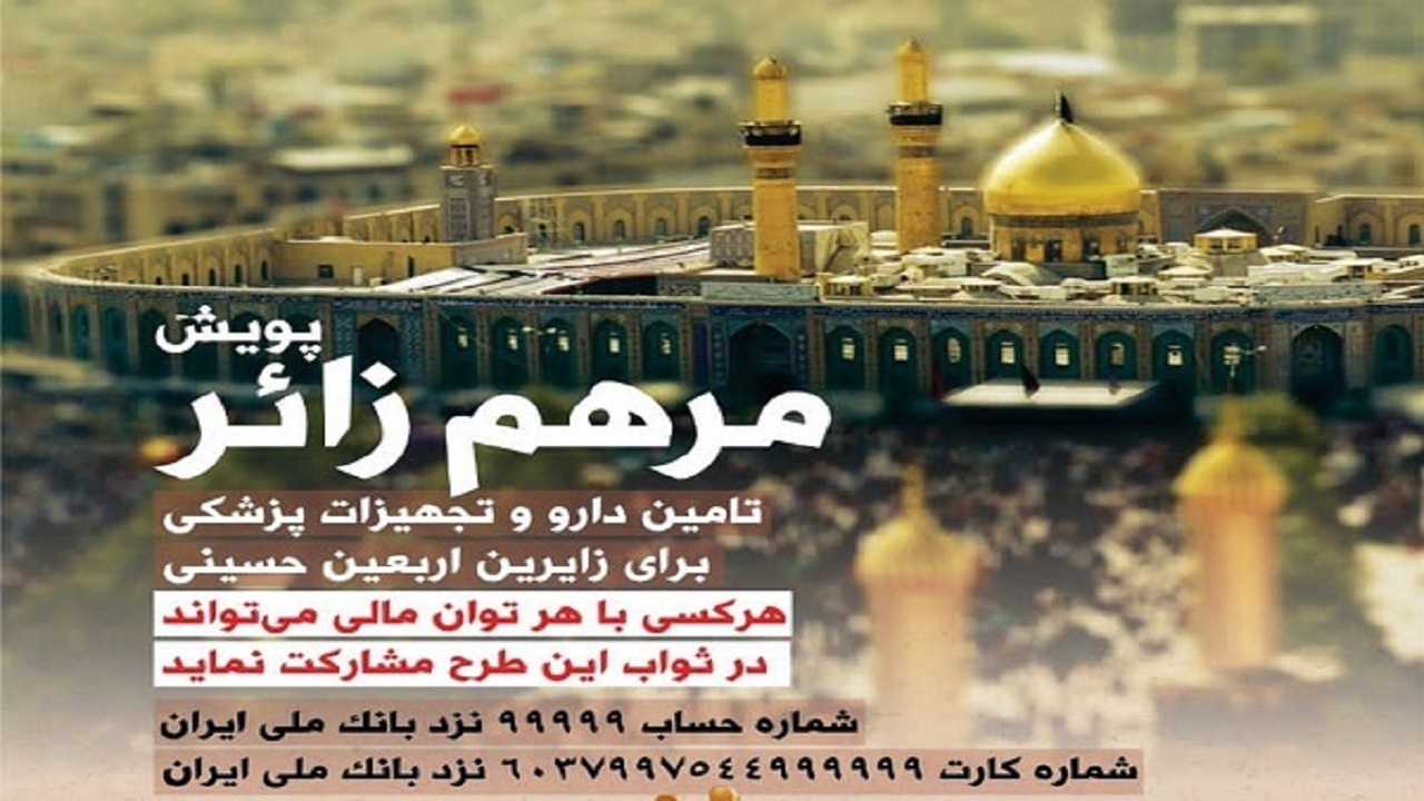 آغاز طرح تامین دارو تجهیزات پزشکی برای زائران حسینی در اردبیل