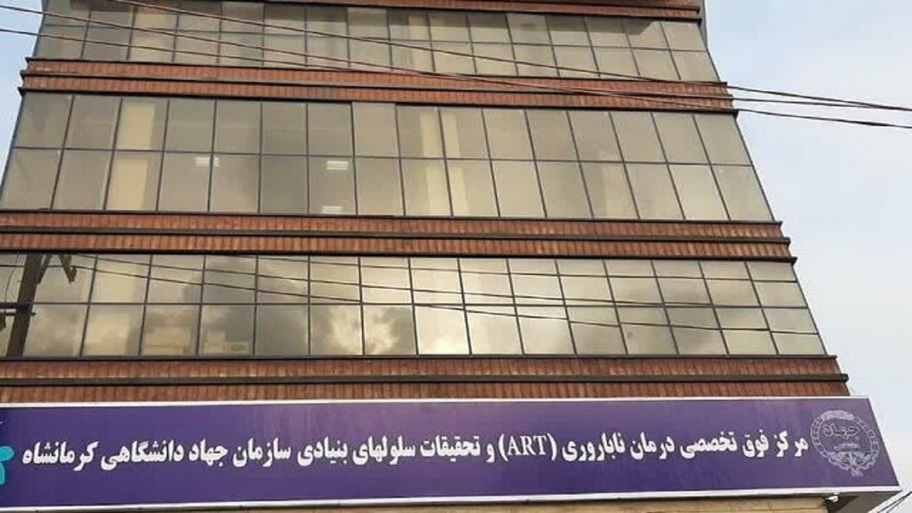 مراجعه بیش از هزار تا ۱۵۰۰ زوج نابارور به مرکز ناباروری جهاددانشگاهی