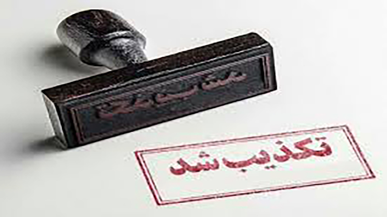 استخدام در کمیته امداد کرمان تکذیب شد