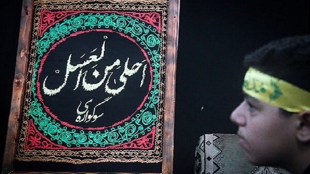 برگزاری سوگواره احلی من العسل ویژه ۲۵ هزار دانش‌آموز چهارمحال‌وبختیاری