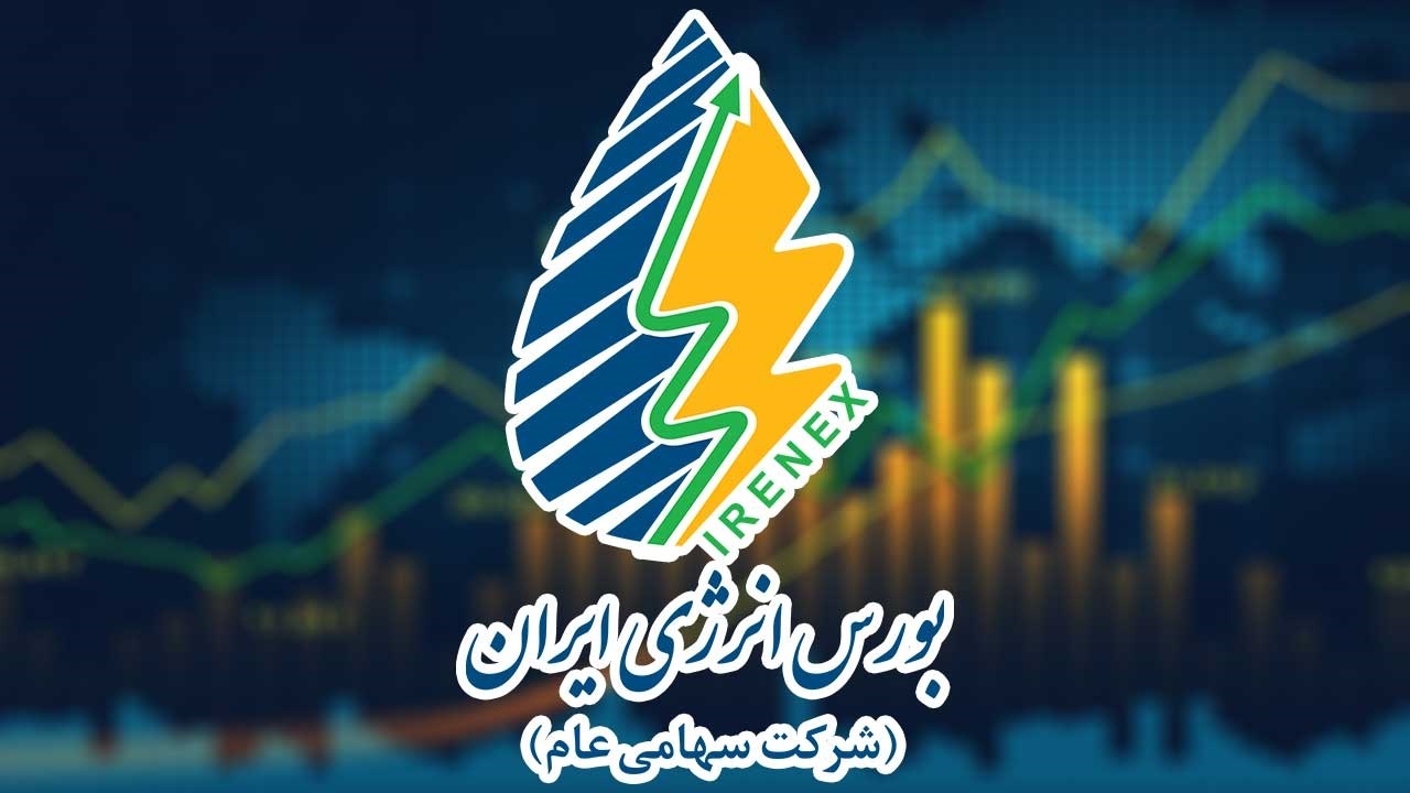 دادوستد ۱۱.۶ هزار میلیارد تومان اوراق و حامل انرژی