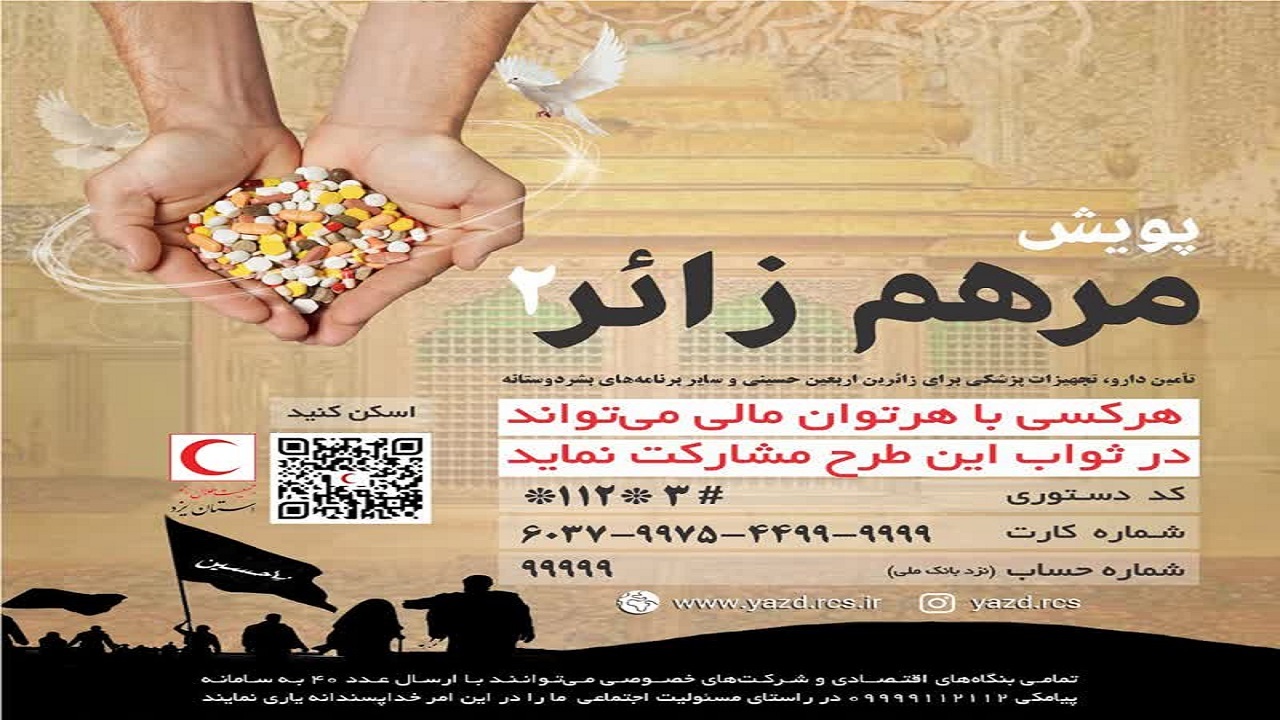 اجرای پویش مرهم زائر۲ در یزد