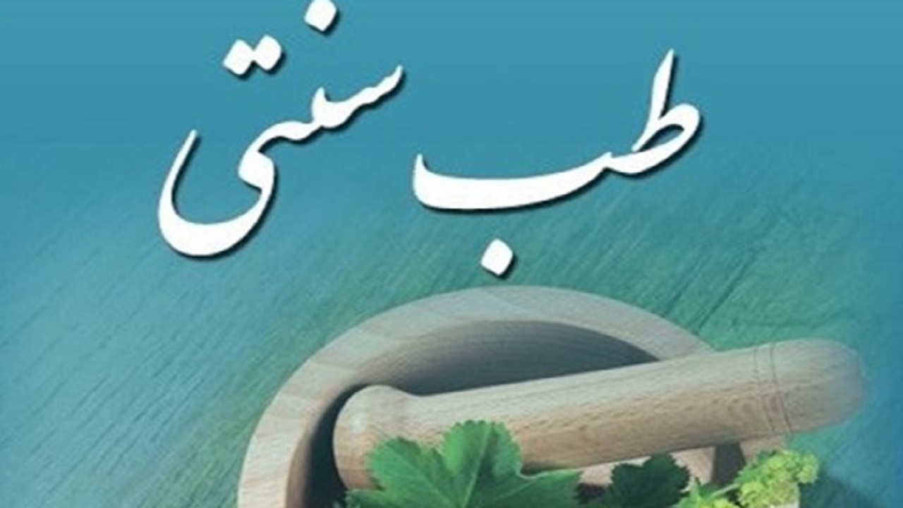 راه اندازی سلامتکده طب ایرانی و سنتی در کرج