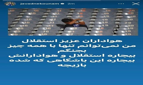 واکنش نکونام به اوضاع نابسامان استقلال