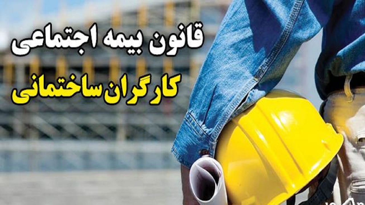 رفع ایرادات طرح دوفوریتی اصلاح ماده (۵) قانون بیمه اجتماعی کارگران ساختمانی
