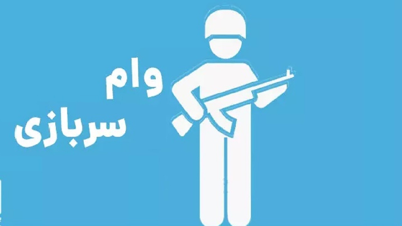 سربازان متقاضی وام همچنان در انتظار باز شدن سایت ثبت نام
