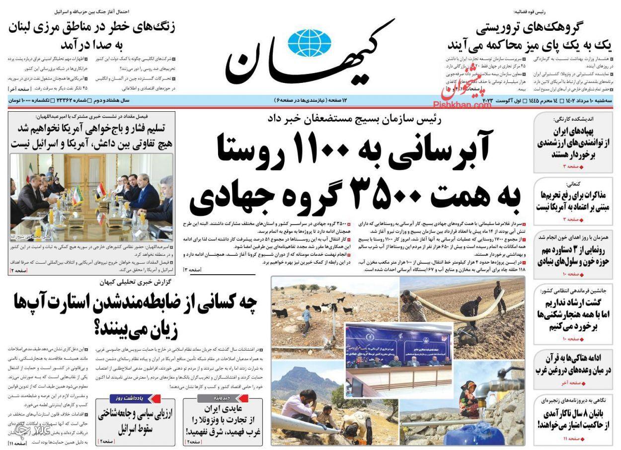صفحه نخست روزنامه&zwnj; کیهان سه&zwnj;شنبه ۱۰ مرداد