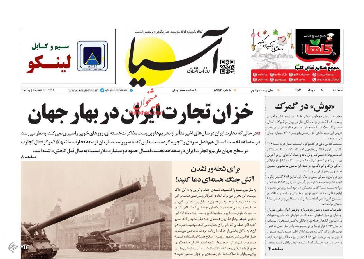 صفحه نخست روزنامه&zwnj; آسیا سه&zwnj;شنبه ۱۰ مرداد