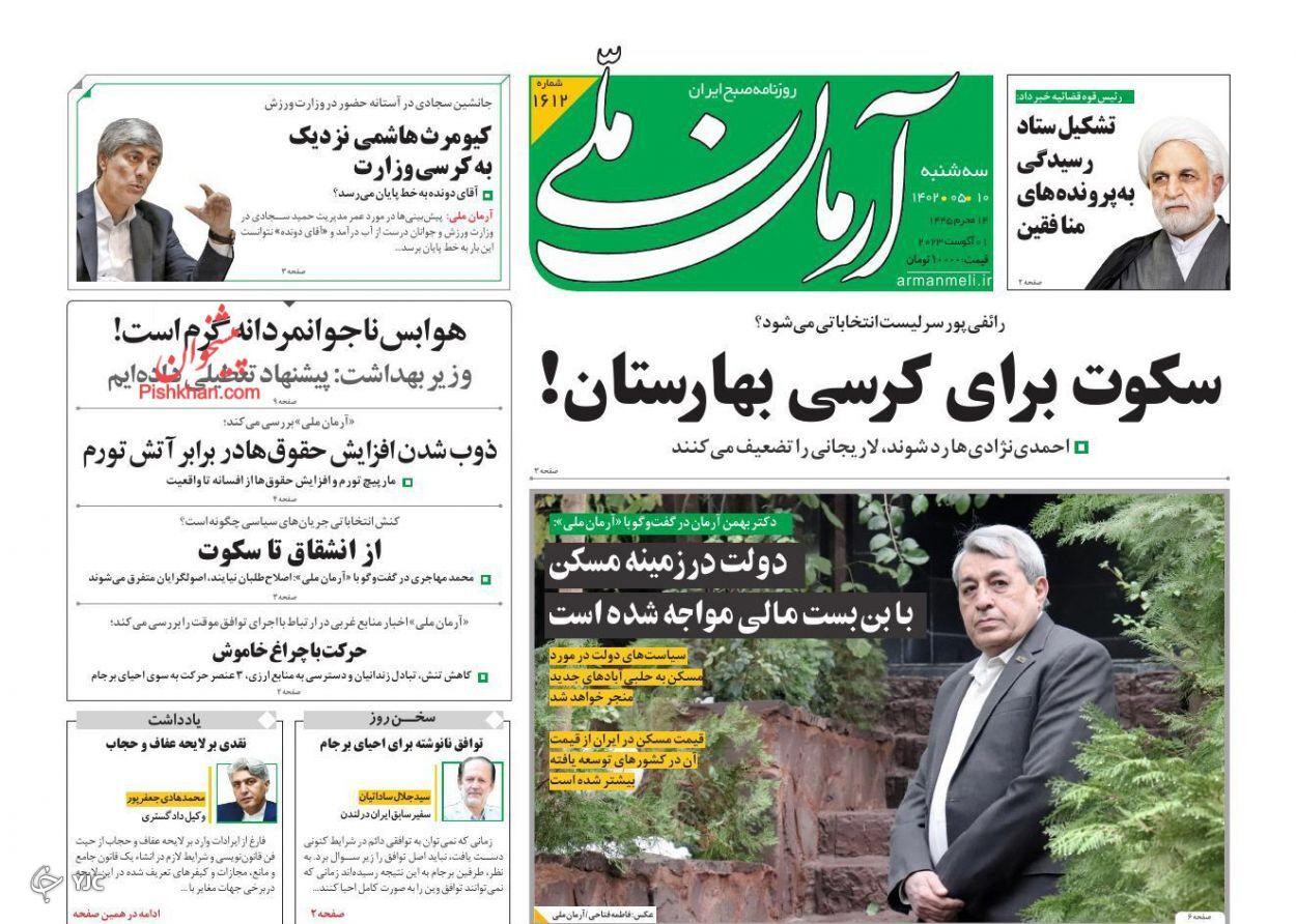 صفحه نخست روزنامه&zwnj; آرمان ملی سه&zwnj;شنبه ۱۰ مرداد