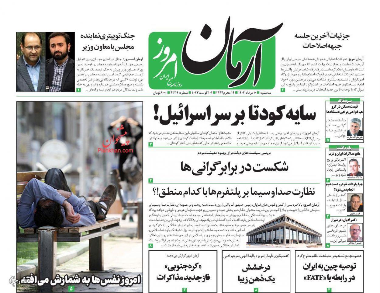 صفحه نخست روزنامه&zwnj; آرمان امروز سه&zwnj;شنبه ۱۰ مرداد