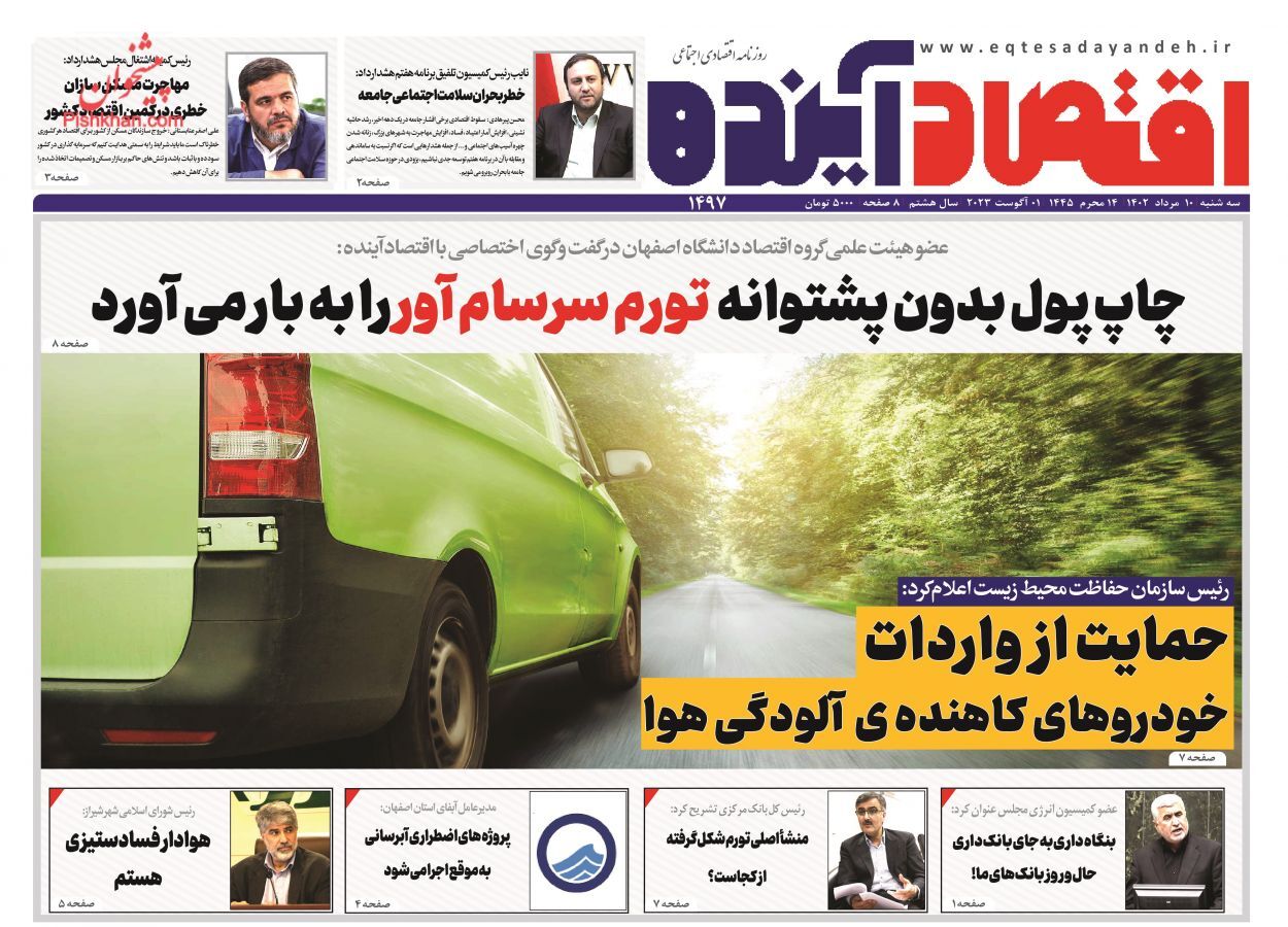 روزنامه اقتصاد آینده