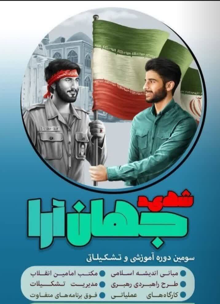 آغاز سومین دوره تربیتی تشکیلاتی شهید جهان آرا 