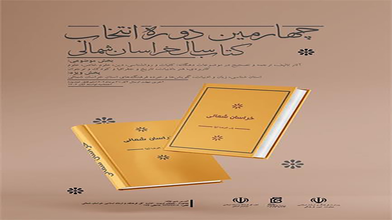 فراخوان چهارمین دوره انتخاب کتاب سال خراسان شمالی منتشر شد