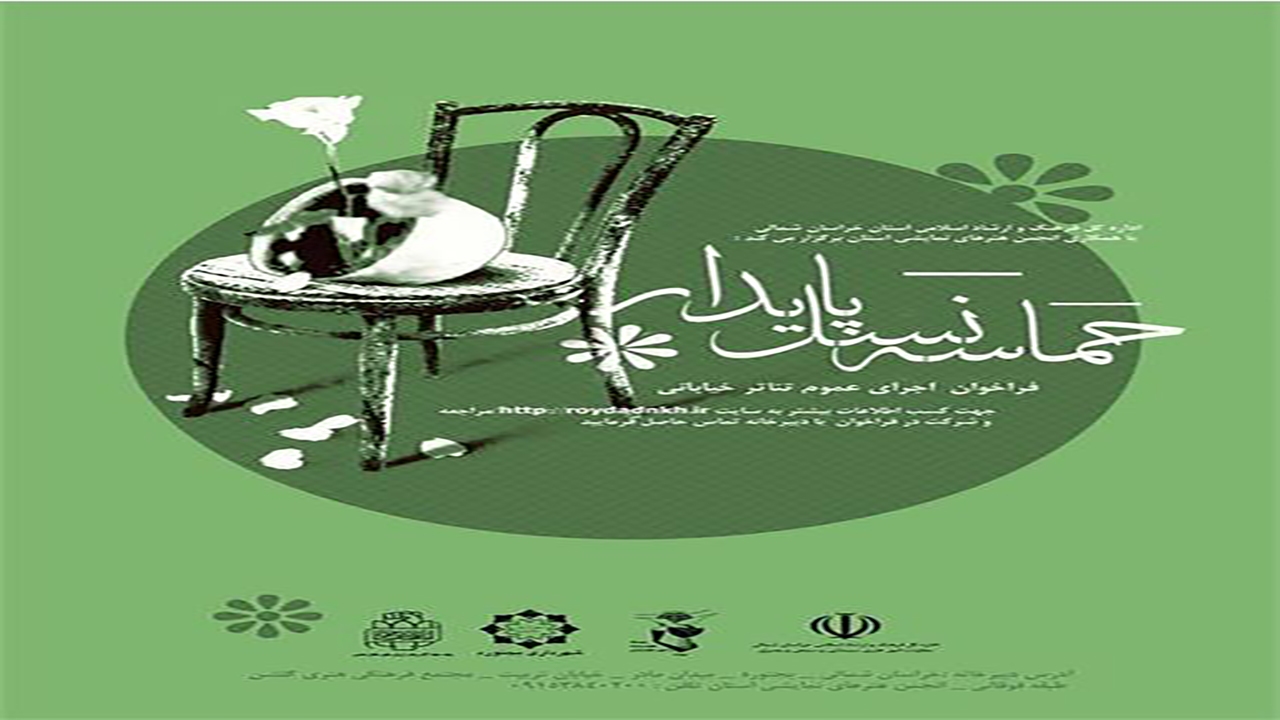 دبیر اجرایی اولین رویداد نمایش خیابانی حماسه نسل پایدار در خراسان شمالی منصوب شد
