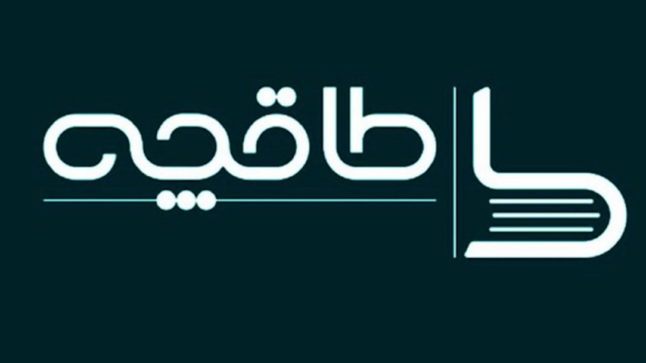 رعایت حدود شرع و حریم قانون، طاقچه و باغچه ندارد