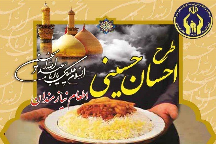 اجرای طرح احسان و اطعام حسینی طی دهه اول محرم در فارس
