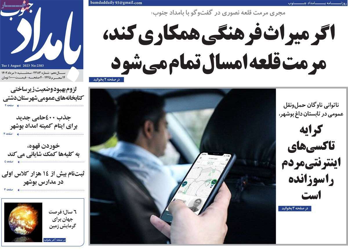 بامداد جنوب - سه شنبه ۱۰ مرداد