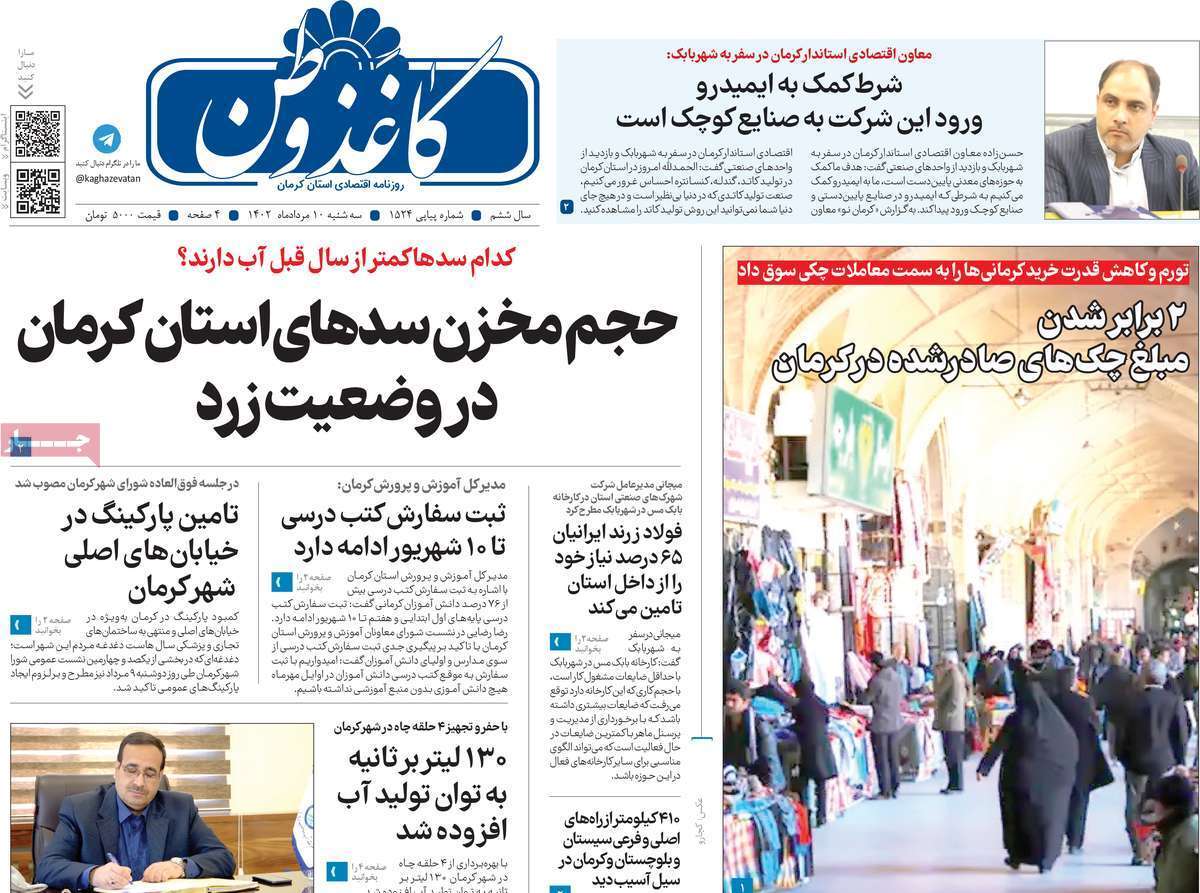 کاغذ وطن - سه شنبه ۱۰ مرداد