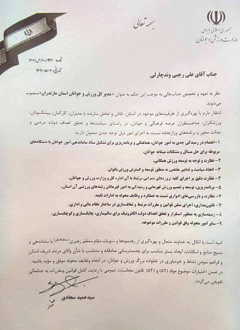رجبی مدیرکل ورزش و جوانان مازندران شد