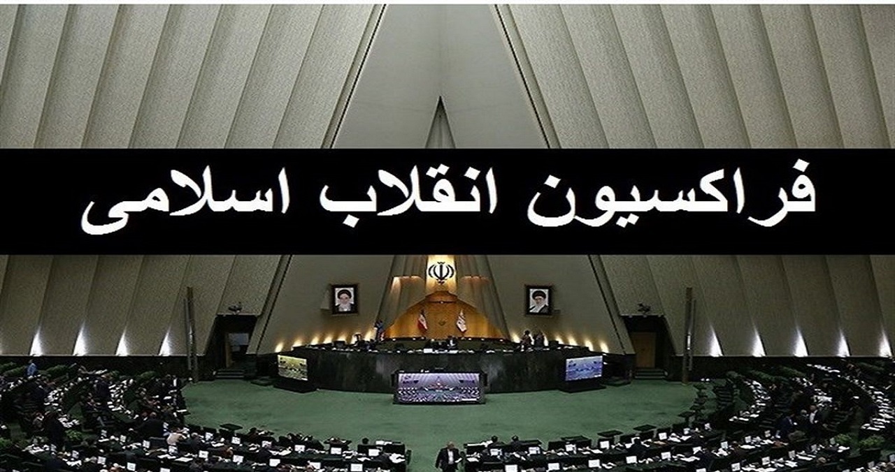 جمع بندی نظر فراکسیون انقلاب اسلامی درخصوص بررسی اصلاح قانون انتخابات مجلس