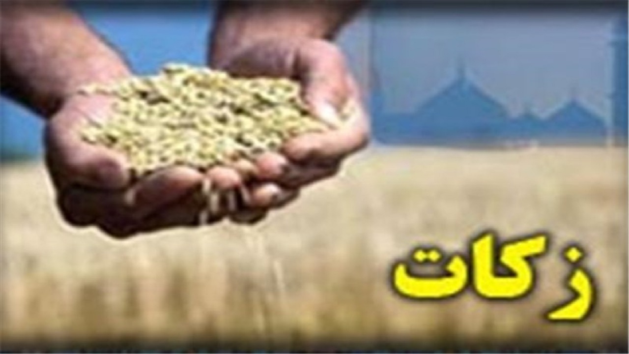 رشد ۱۷ درصدی پرداحت زکات در استان اردبیل