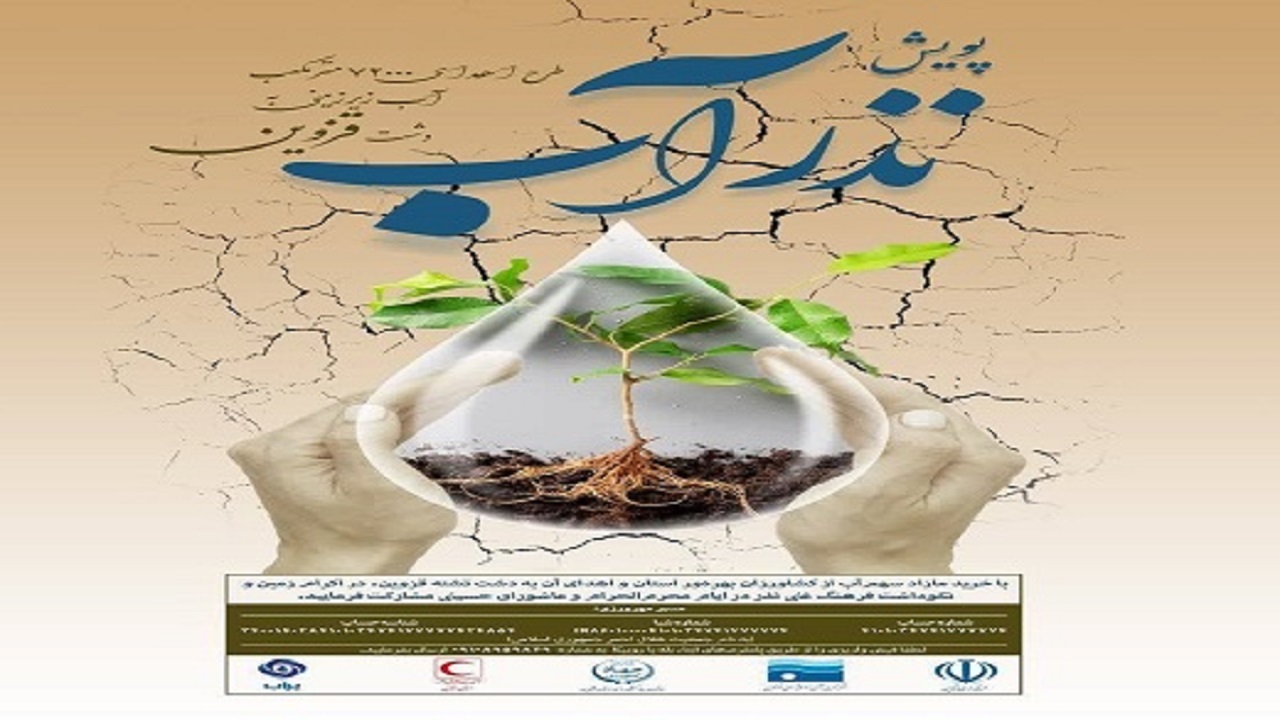 اجرای پویش نذر آب در استان قزوین 