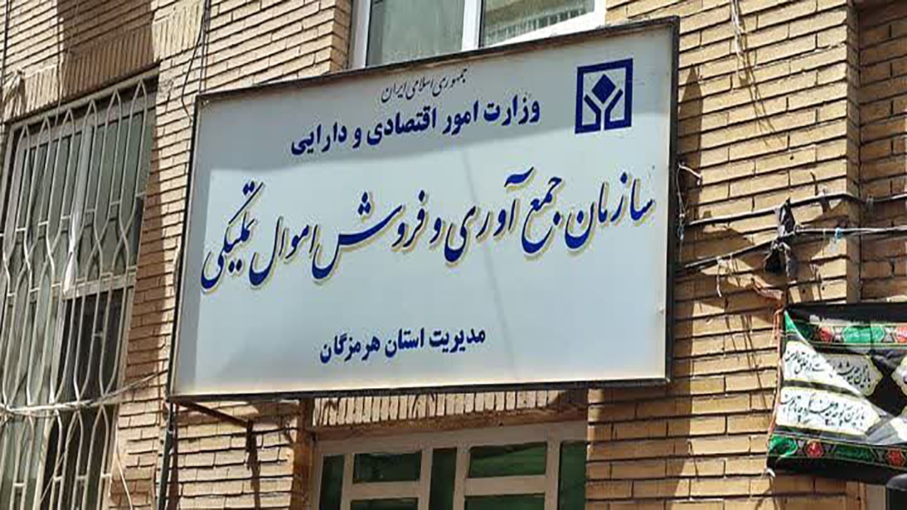 آغاز مزایده ۶۹۰ میلیارد تومانی اموال تملیکی در استان هرمزگان