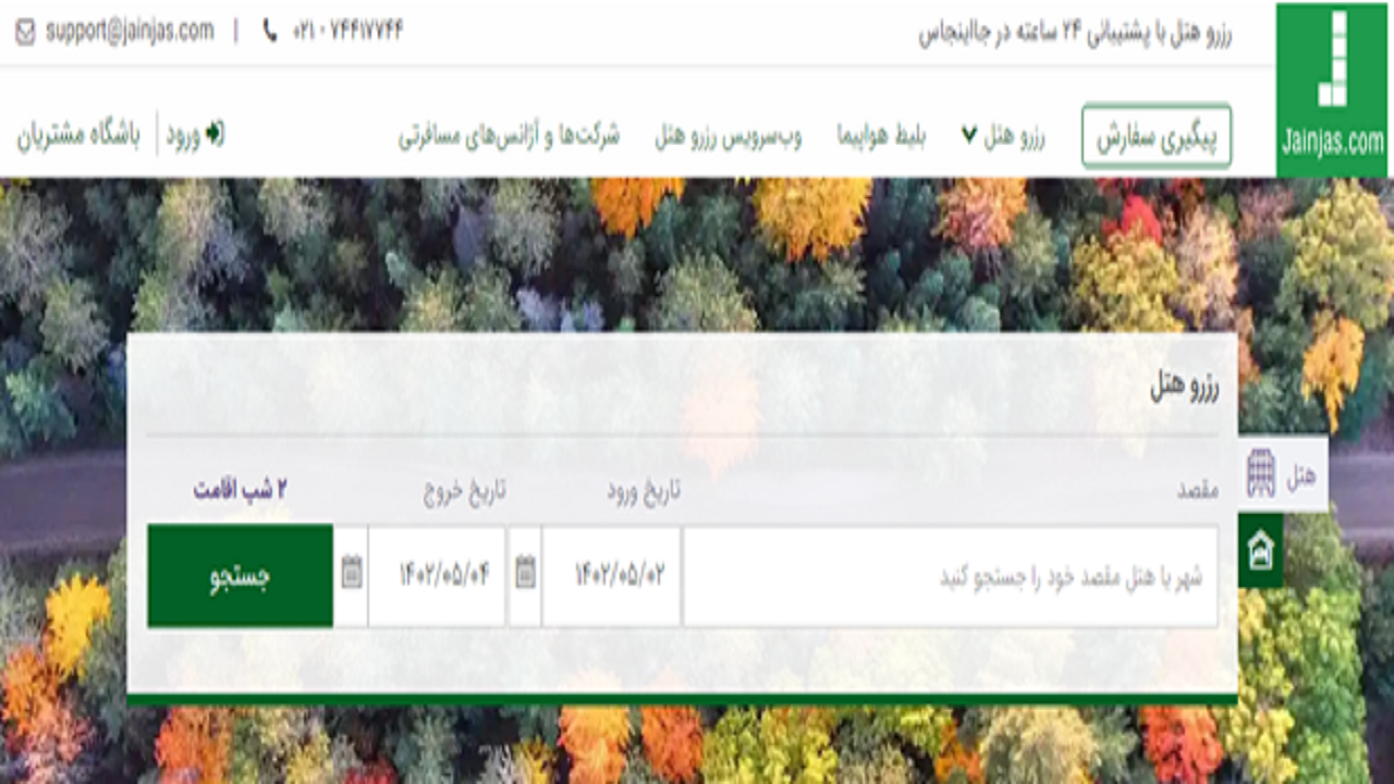 روش رزرو هتل در سایت جااینجاس