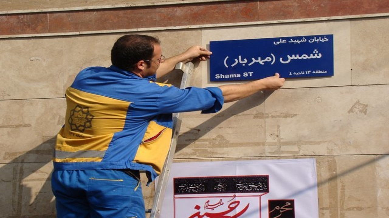 تسریع در اجرای سامانه نام گذاری معابر