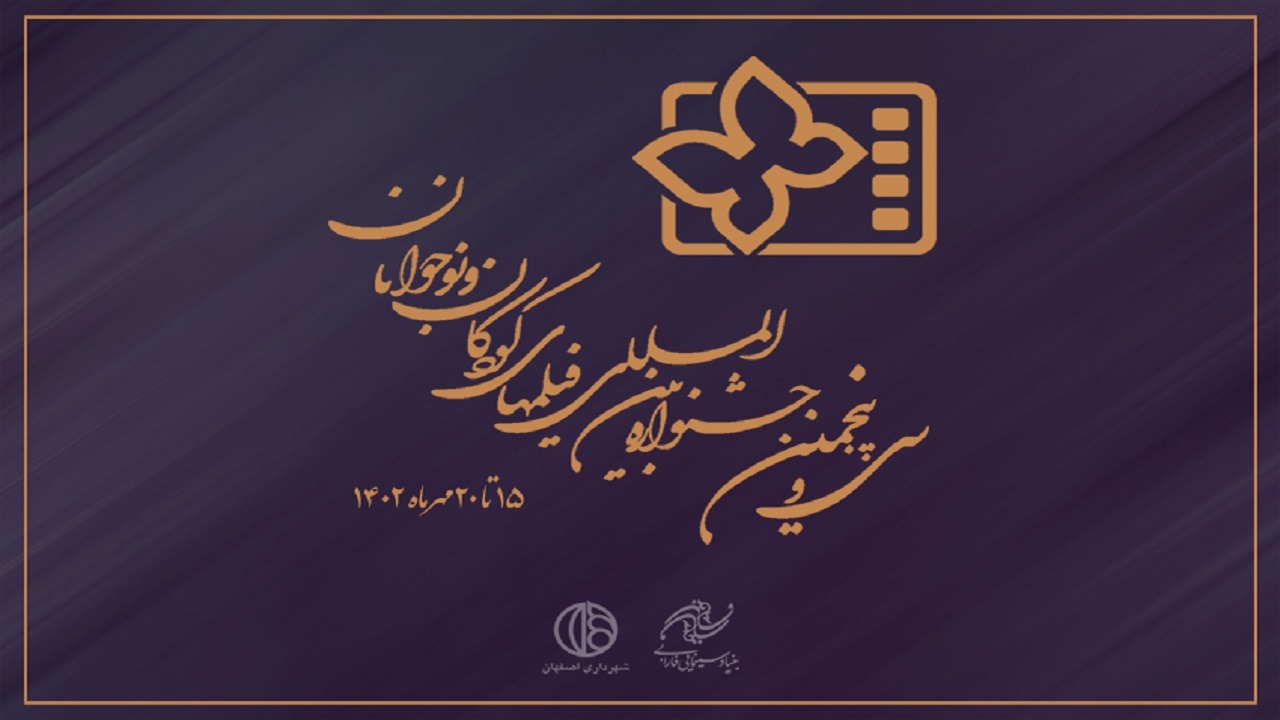 افتتاح سی و پنجمین جشنواره فیلم‌های کودکان و نوجوانان همزمان با روزجهانی کودک
