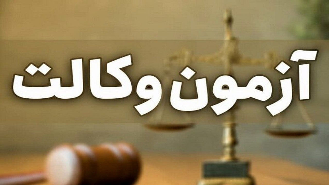آزمون وکالت بدون تغییر برگزار می‌شود