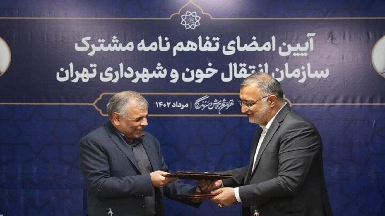 امضای تفاهم‌نامه میان سازمان انتقال خون و شهرداری تهران