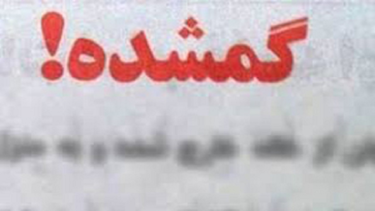 کودک رها شده به خانواده‌اش برگشت
