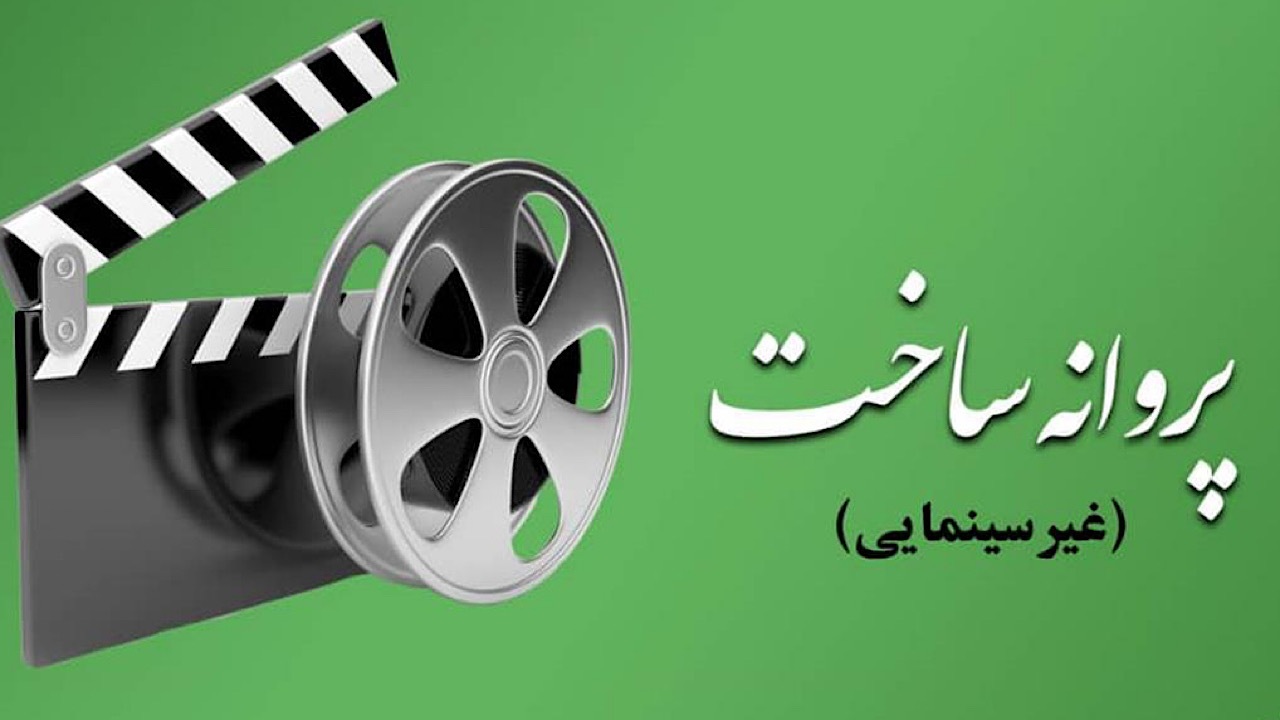 آخرین مصوبات شورای پروانه ساخت آثار غیرسینمایی