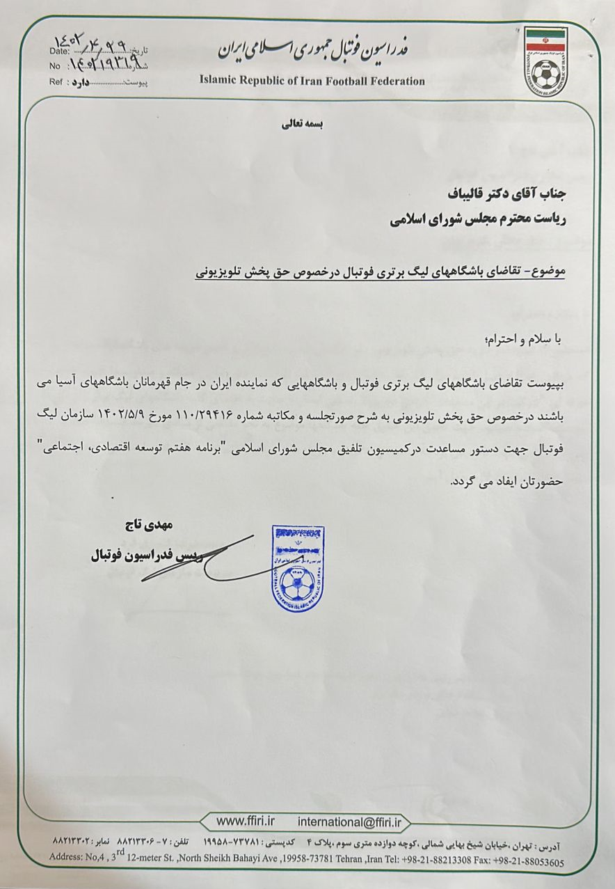 درخواست باشگاه&zwnj;ها، سازمان لیگ و فدراسیون فوتبال از مجلس برای حق پخش تلویزیونی