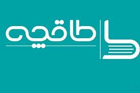 طاقچه رفع مسدودیت شد