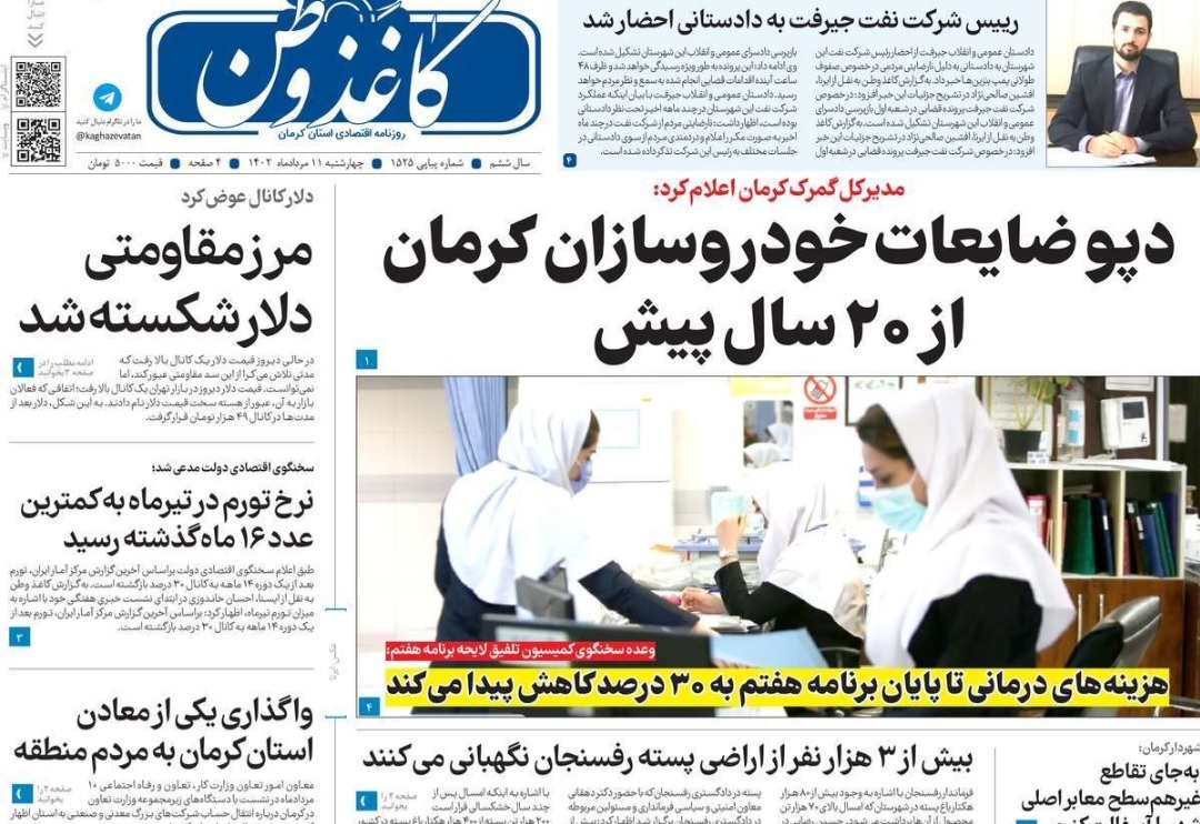 صفحه نخست روزنامه&zwnj;های امروز استان کرمان ـ&nbsp; چهارشنبه ۱۱ مرداد ماه
