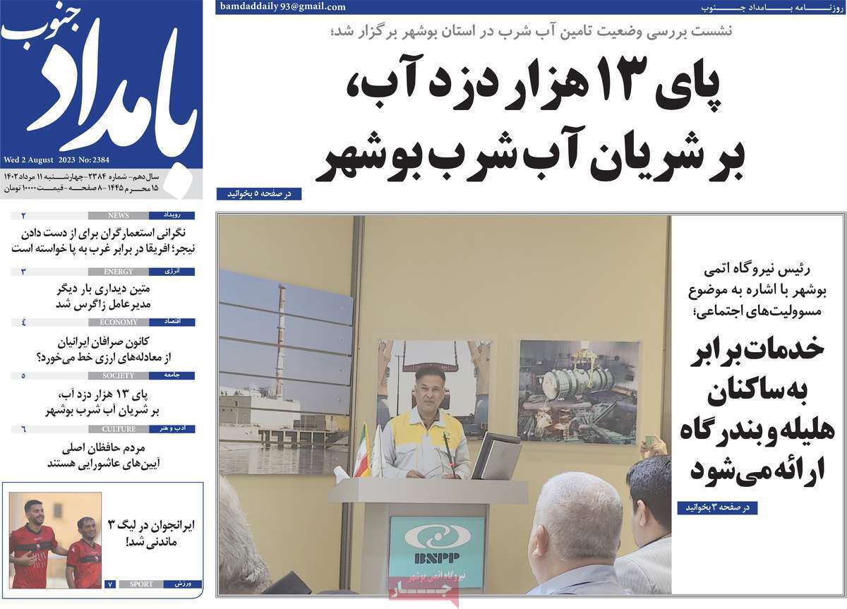 بامداد جنوب- چهارشنبه ۱۱ مرداد